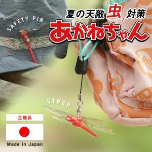 あかねちゃん 正規品 赤とんぼ 虫対策 おにやんま君の妹 安全ピン付き ストラップ付き アキアカネ 虫除け 虫よけ 蚊よけ 蚊除け アクセサリー か 蝿 ハエ コバエ