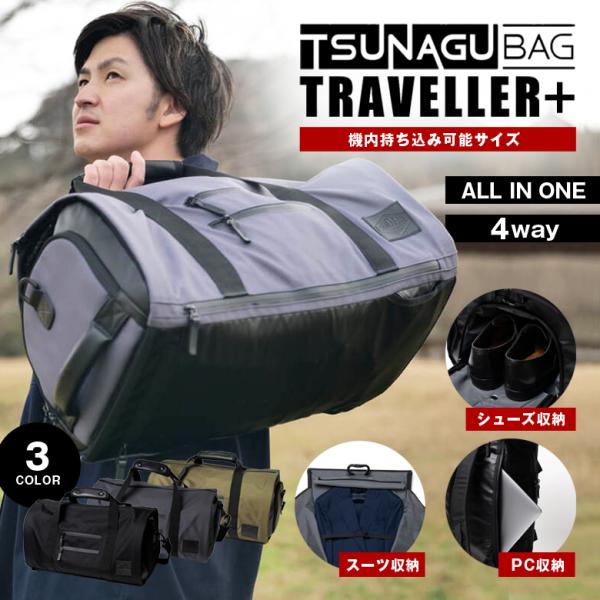 TSUNAGU BAG TRAVELLER PLUS ＋ ツナグバッグ トラベラー プラス TSB1...