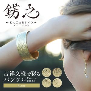 錺之 バングル Kazarino Bangle かざりの ブレスレット アクセサリー 真鍮 日本製 抗菌 和装 ウエディング 唐草 七宝 鱗 紗彩形 吉祥文様 和柄 経年変化 育てる｜offer1999