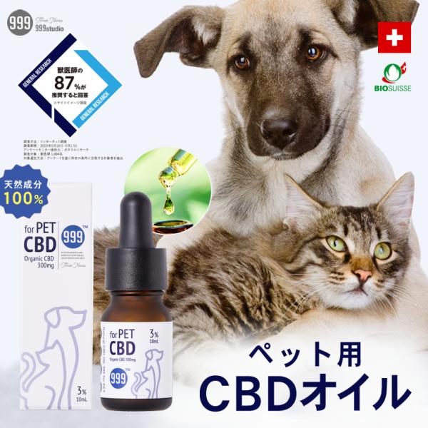 ペット用 CBDオイル CBD Oil 3% 10ml 日本製 【正規販売代理店】 犬用 猫用 高純...