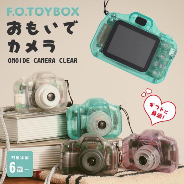 おもいでカメラ 思い出カメラ OMOIDE CAMERA CLEAR トイカメラ キッズカメラ 子供...