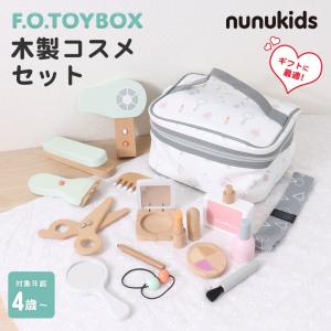 nunukids 木製コスメセット F.O.TOYBOX エフオー トイボックス ヌヌキッズ 木製 おままごと ごっこ遊び セット 木製玩具 知育玩具 木のおもちゃ｜offer1999