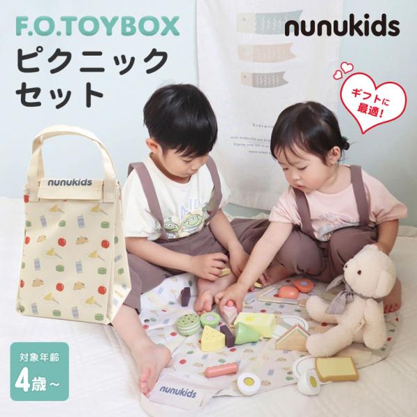 nunukids ピクニックセット F.O.TOYBOX エフオー トイボックス ヌヌキッズ 木製 ...