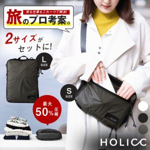 HOLICC PackBag+ パックバッグ プラス S＋L 圧縮バッグ パッキングバッグ 圧縮収納 パッキングオーガナイザー 圧縮バッグパック 圧縮パッキングバッグ