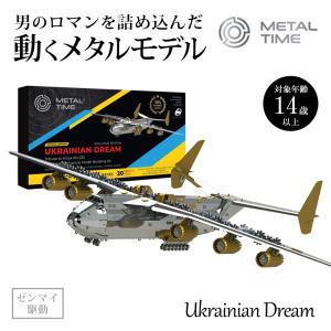 Metal Time Ukrainian Dream 動くプラモデル 模型 組み立て ウクライナ 飛行機 旅客機 戦闘機 プラモ プラモデル フィギュア メタルタイム プレゼント ギフト｜想いを繋ぐ百貨店 TSUNAGU