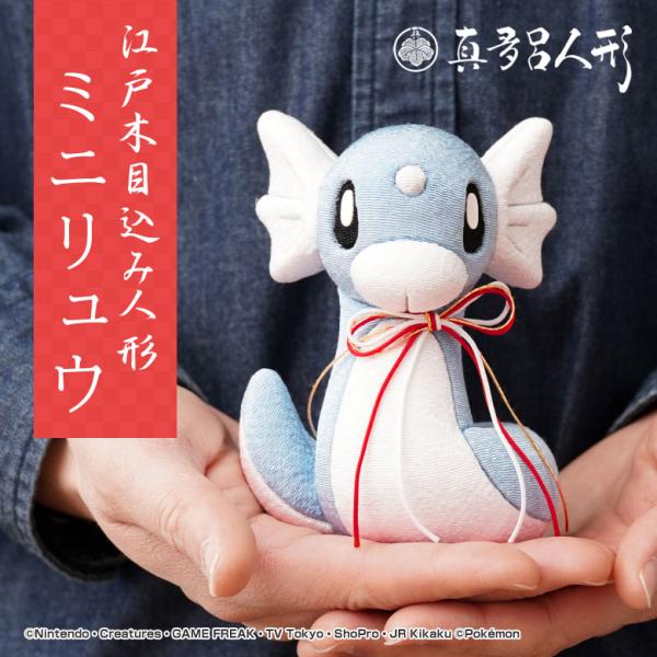 江戸木目込み人形 ミニリュウ ポケモン ポケットモンスター 伝統工芸品  真多呂人形 人形 工芸品 ...