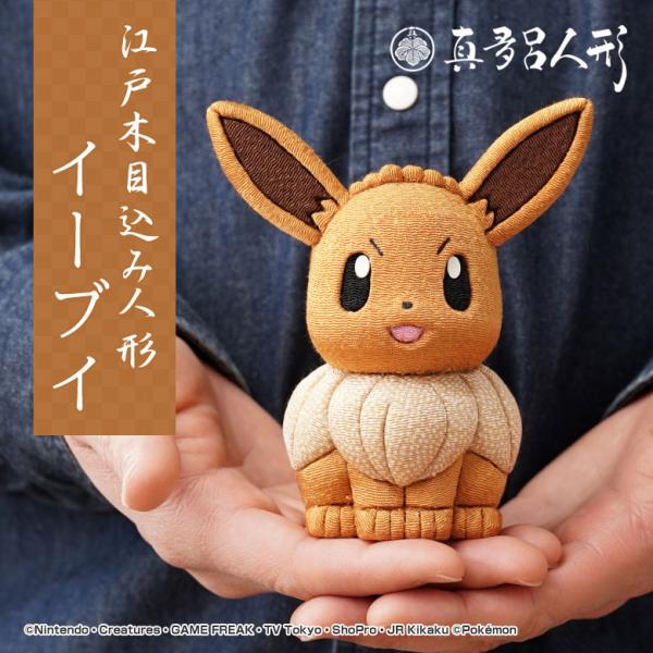 江戸木目込み人形 イーブイ ポケモン ポケットモンスター 伝統工芸品 真多呂人形 人形 工芸品 手作...