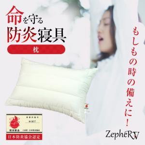 防炎枕 ZepheRV ゼファーファイブ 防炎寝具 防炎製品 難燃加工 掛け布団 命を守る もしもの時 いざという時 地震 天災 被災 火事 火災 災害 防災 緊急時 緊急用｜offer1999