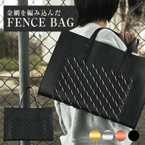 Fence Bag バッグ バック 鞄 かばん カバン フェンス ひし形金網 共和鋼業 金網 編み込み カジュアル ビジネス オフィス レザー｜offer1999