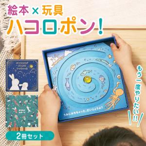 ハコロポン  絵本 2冊セット 玩具 知育玩具 ハコロポン ビー玉 ビー玉遊び 子供 キッズ 3才 4才 5才 6才 7才 プレゼント 誕生日｜offer1999