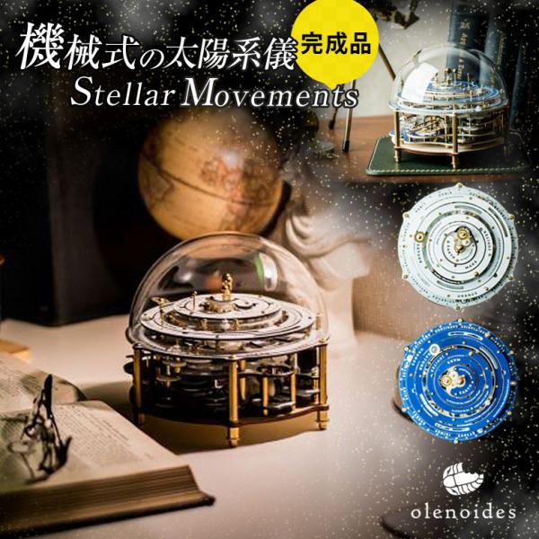 Stellar Movements （完成品） olenoides ステラムーブメント 太陽系儀 地...