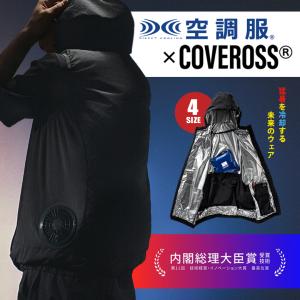 空調服×カバロス 超冷却ウェア COVEROSS ULTLA FREEZER CORE カバロス ウルトラフリーザー 空調ウェア 風が出るウェア ファン付きウェア スタイリッシ