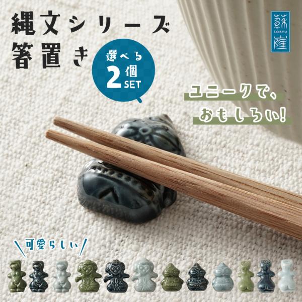 縄文 箸置き 選べる2個セット おしゃれ かわいい おもしろ ユニーク 土偶 ビーナス ヴィーナス ...