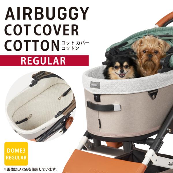 AIRBUGGY ドーム3専用 コットカバーコットン(綿素材) レギュラー DOME3用 エアバギー...