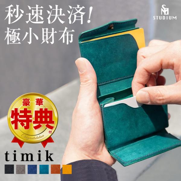STUDIUM timik ティミック 財布 ウォレット 三つ折り財布 極小 コンパクト 革 ウォレ...