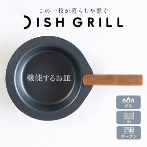 DISHGRILL ディッシュグリル 取っ手着脱 フライパン グリルパン マルチパン おしゃれ 焦げ付かない 汚れがつきにくい せいろ料理 蒸し料理 オーブン料理
