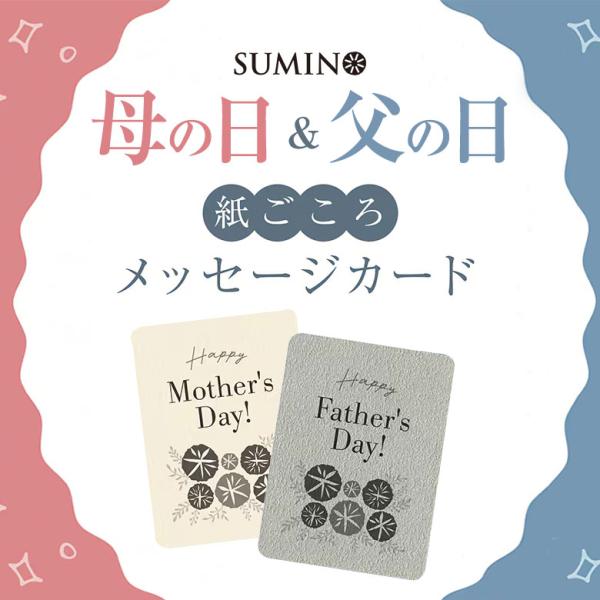 SUMINO 炭の樹 父の日 母の日 メッセージカード 紙ごころ おばあちゃん おじいちゃん 母 父...