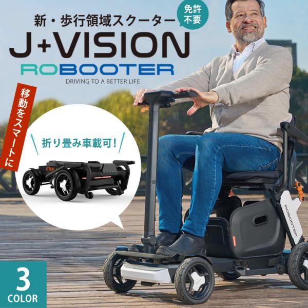 免許不要ROBOOTER J+VISION シニアカー 折りたたみ コンパクト  軽量 電動車椅子 ...