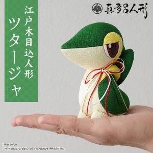 江戸木目込み人形 ツタージャ ポケモン ポケットモンスター 伝統工芸品 真多呂人形 人形 手作り ギフト 可愛い 日本製 大人 金林真多呂 職人手作り