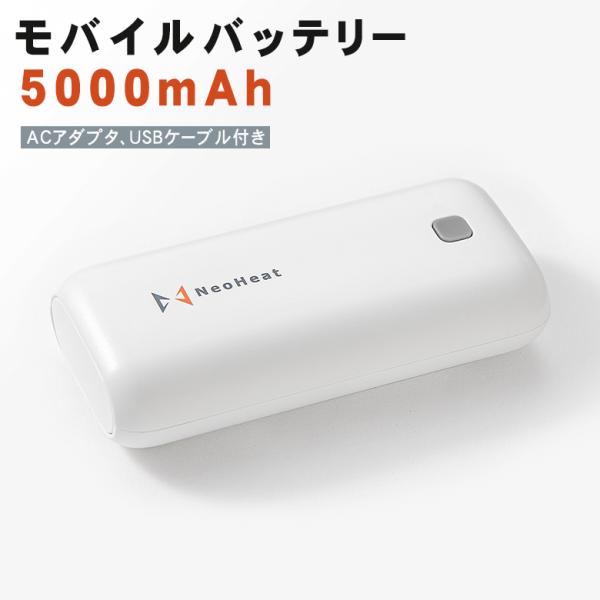 NeoHeat ネオヒート モバイルバッテリー 5000mAh USBケーブル ACアダプター セッ...