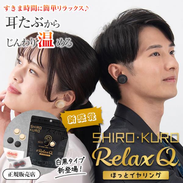 RelaxQ ほっとイヤリング 白黒タイプ SHIRO KURO リラックスキュー リラキュー リラ...