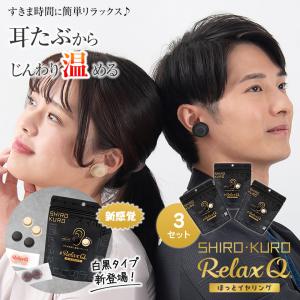 RelaxQ ほっとイヤリング 3セット 白黒タイプ SHIRO KURO リラックスキュー リラキュー リラキュ ホットイヤリング 12個入り 冷え性対策 冷房対策 冷え対策｜offer1999