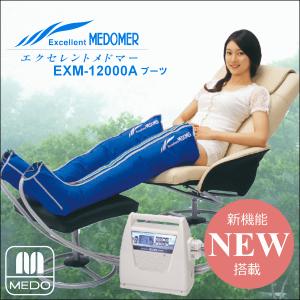 最上級 エクセレントメドマー EXM-12000A 家庭用エアマッサージ器 リンパマッサージ器 代引き不可