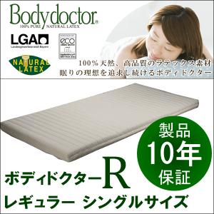 【ばなな】レギュラー シングルサイズ 敷き布団 ボディドクターR シーツのおまけ付】ボディドクター マットレスR レギュラー