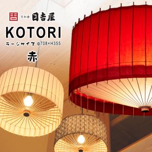 日吉屋・照明 古都里 KOTORI HGペンダント φ388×H205 松葉色 RCP 送料