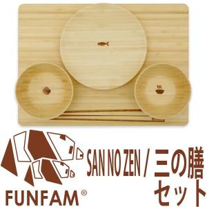 FUNFAM ファンファン  SAN NO ZEN SET   三の膳セット｜offer1999