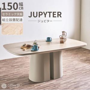 セラミックテーブル 150cm ダイニングテーブル 食卓テーブル