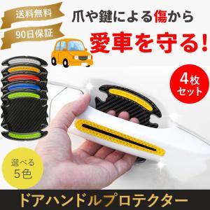 ドアハンドルプロテクター 車 ドア 傷 保護 ドアガード 爪傷防止 ハンドルカバー｜offerproducts