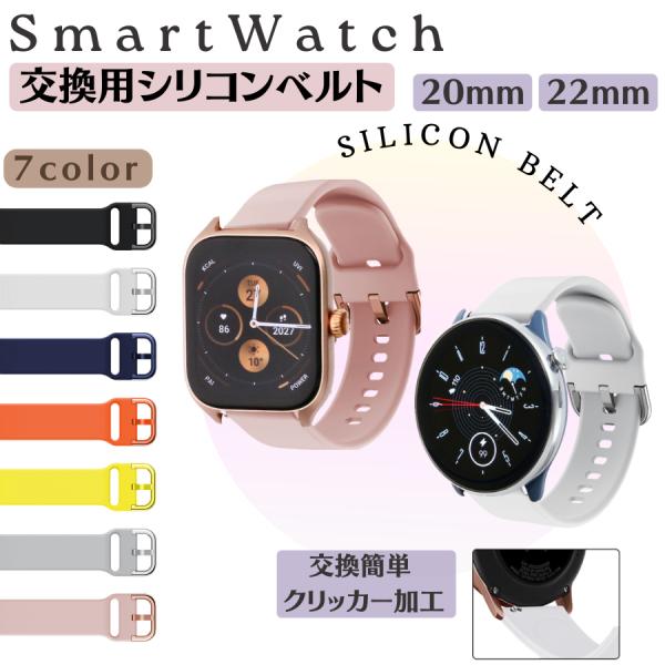 スマートウォッチ 時計ベルト 交換 20mm 22mm シリコン ラバー 多機種対応 調節 おしゃれ...