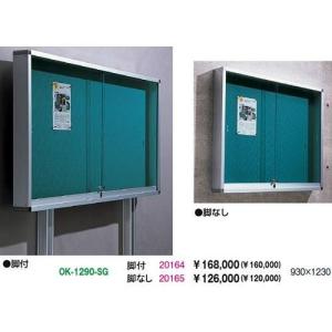 生興 OK-1290-SG 屋外掲示板 引戸型 脚なし
