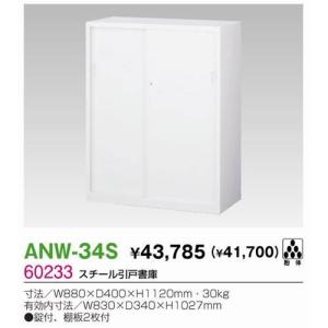 生興 ANW-34S スチール引戸書庫｜offic-one