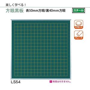 馬印   壁掛 方眼黒板 サイズ 910×910MM  表50 裏40MM方眼 LS54｜offic-one