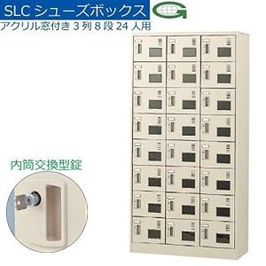 生興      3列8段24人用シューズボックス 窓付タイプ 内筒交換錠  SLC-24TW-T 51462  家具 収納 オフィス収納 AB1｜offic-one