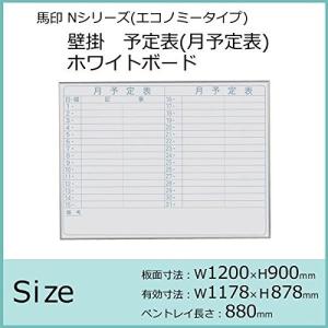 馬印   Nシリーズ エコノミータイプ 壁掛 予定表 月予定表 ホワイトボード W1200×H900 NV34Y 文具・玩具 文具 AB1-1