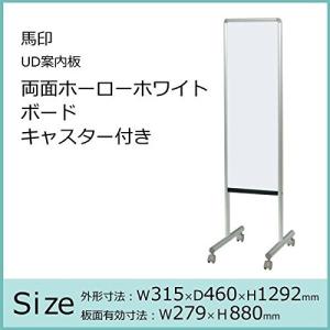 馬印   UD案内板 両面ホーローホワイトボード キャスター付き W315×D460×H1292 Y8HH300C 文具・玩具 文具 AB1-10