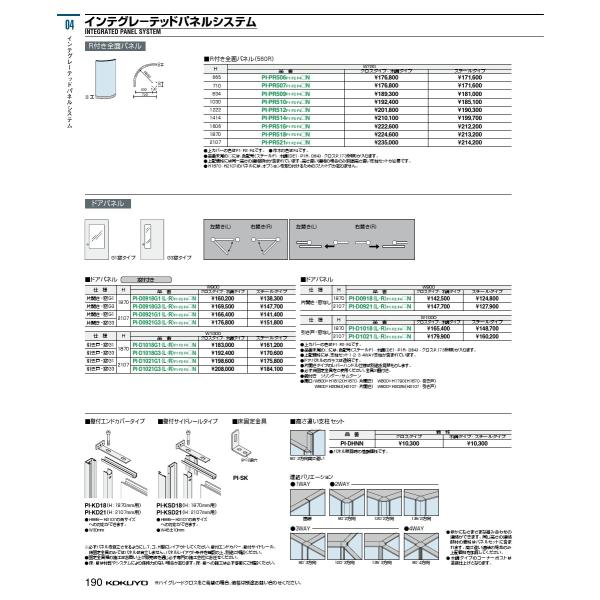 コクヨ 品番PI-D1018G1RF4KDNA2N 190 04.ローパーティション インテグレーテ...