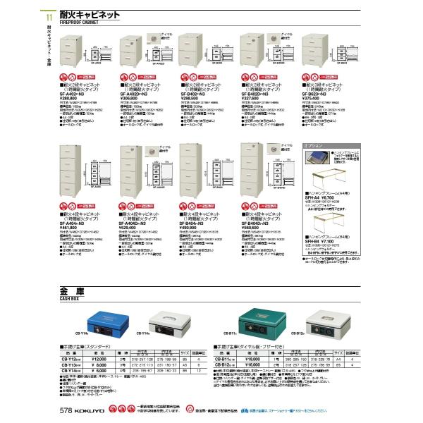 コクヨ品番 SFH-B4 保管庫 耐火キャビネット オプション