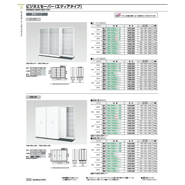 コクヨ品番 SMU-3S89SSAW システム収納 エディア 3列セーバー