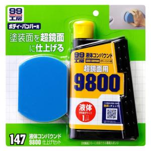 SOFT99 (99工房) コンパウンド 液体コンパウンド9800仕上げセット 09147