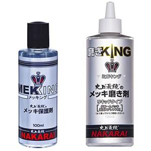 NAKARAI メッキ保護剤+メッキクリーニング剤 セット 専用クロス付 メッキング + ミガキング 自動車 車 バイク オートバイ メンテ｜office-ange