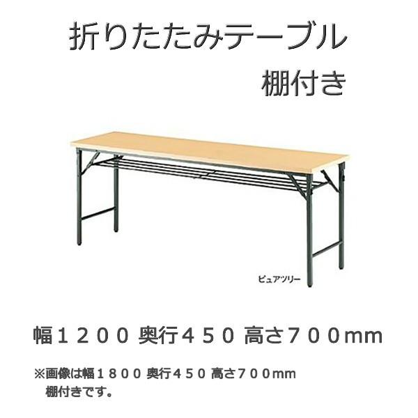 折り畳みテーブル 脚スライド式タイプ TW型 幅120ｘ奥行45ｘ高さ70cm 棚付き 共張りタイプ...