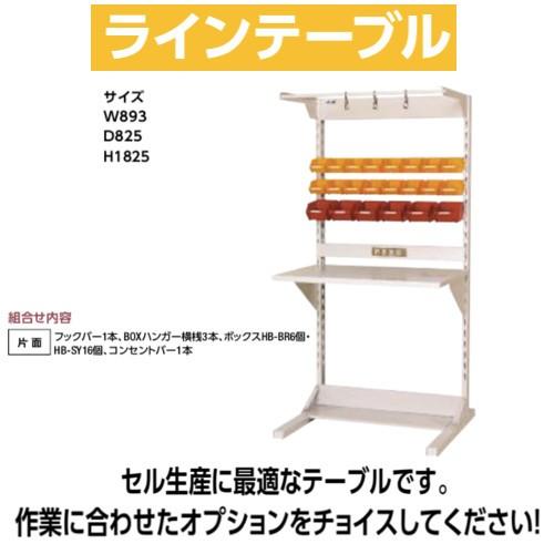 ラインテーブル 幅90cm　高さ182.5cm FYCタイプ 片面 単体 作業台 組立台 送料無料