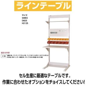 ラインテーブル 幅90cm　高さ212.5cm TPYタイプ 片面 単体 作業台 組立台 送料無料