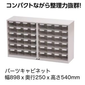 パーツキャビネット パーツケース 引出し小 幅89.8ｘ奥行25ｘ高さ54ｃｍ 送料無料｜office-arrows