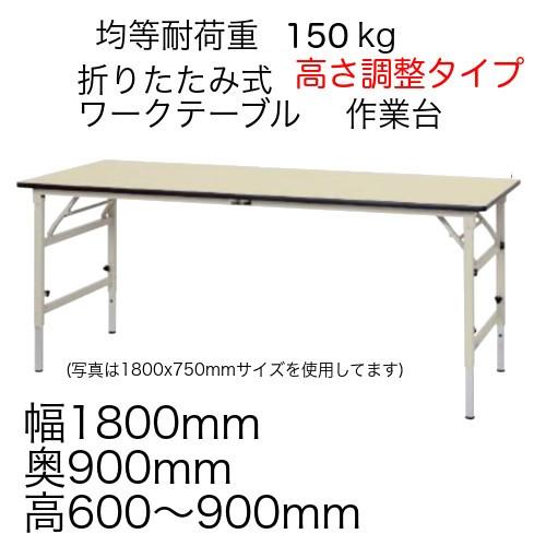 作業台 テーブル  ワークテーブル ワークベンチ 180cm 90cm 折りたたみ高さ調整タイプ 耐...