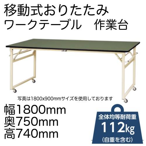 作業台 テーブル  ワークテーブル ワークベンチ 180cm 75cm 折りたたみタイプ移動式 耐荷...
